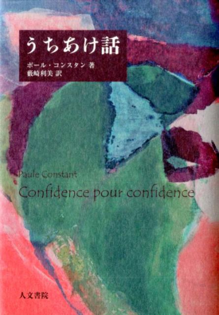 Author Name: Ma Line - 【中古】うちあけ話/人文書院/ポ-ル・コンスタン（単行本）