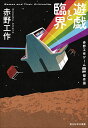 【中古】遊戯と臨界 赤野工作ゲームSF傑作選/東京創元社/赤野工作(単行本)