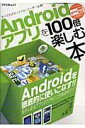 【中古】Androidアプリを100倍楽しむ本 すべてのスマ-トフォンユ-ザ-必携!/アスペクト(ムック)