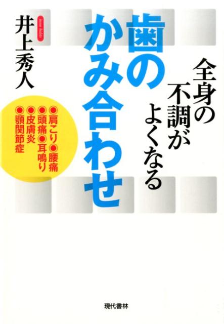 【中古】全身の不調がよくなる歯のかみ合わせ/現代書林/井上秀人（単行本（ソフトカバー））