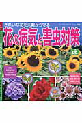 【中古】花の病気と害虫対策 きれいな花を天敵から守る/ブティック社（ムック）