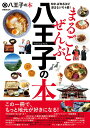 【中古】まるごとぜんぶ八王子の本/ぴあ(ムック)(3)