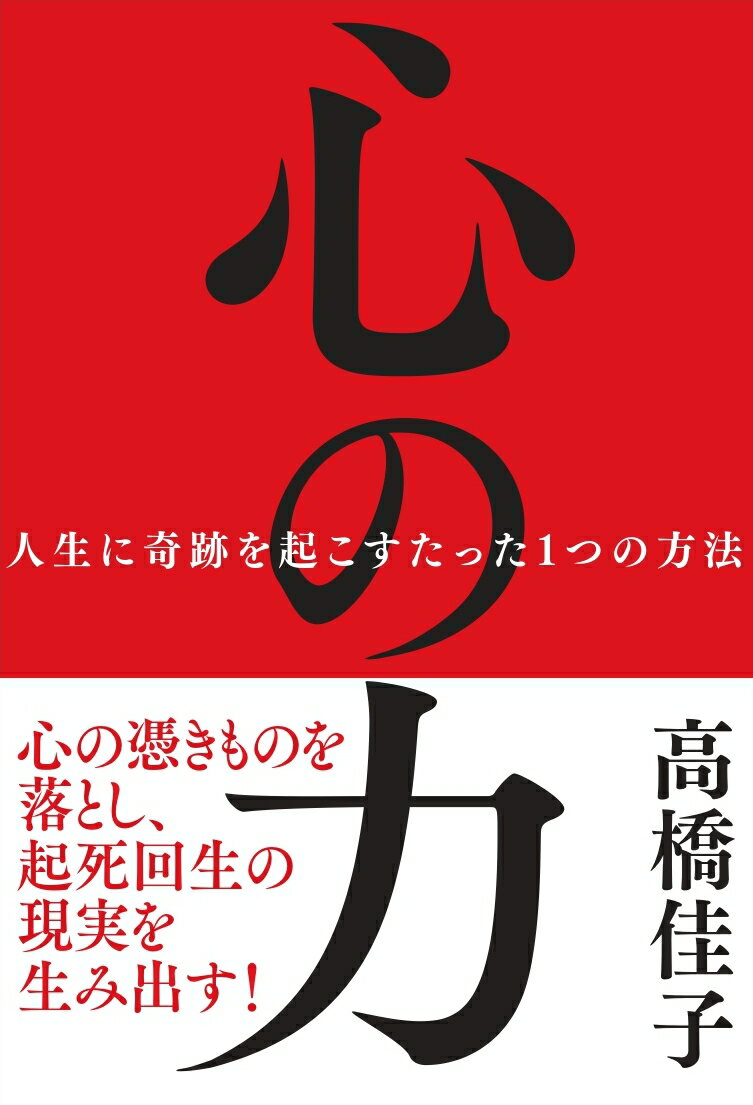 【中古】心の力 人生に奇跡を起こすたった1つの方法/三宝出版/高橋佳子（単行本（ソフトカバー））