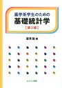 【中古】薬学系学生のための基礎統計学 第2版/ムイスリ出版/瀧澤毅(単行本)