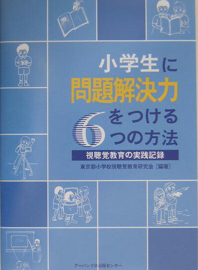 【中古】小学生に問題解決力をつける6つの方法 視聴覚教育の実践記録/ア-バンプロ出版センタ-/東京都小学校視聴覚教育研究会（単行本）