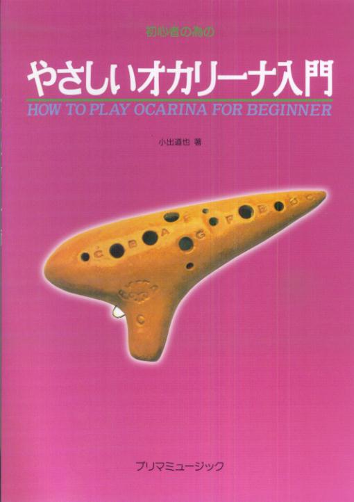 【中古】初心者の為の　やさしいオカリーナ入門　小出道也著　「千の風になって」収載！！（単行本）