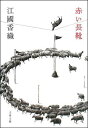 【中古】赤い長靴/文藝春秋/江國香織(文庫)