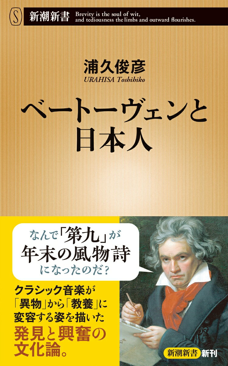 【中古】ベートーヴェンと日本人/新潮社/浦久俊彦（新書）