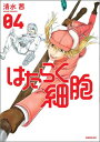 【中古】はたらく細胞 04/講談社/清水茜(コミック)
