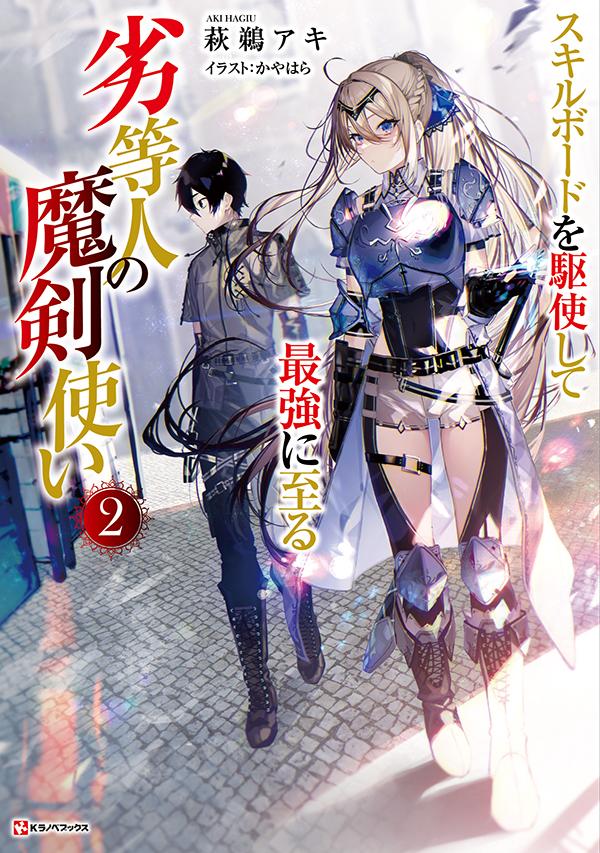 【中古】劣等人の魔剣使い スキルボードを駆使して最強に至る 2/講談社/萩鵜アキ（単行本）