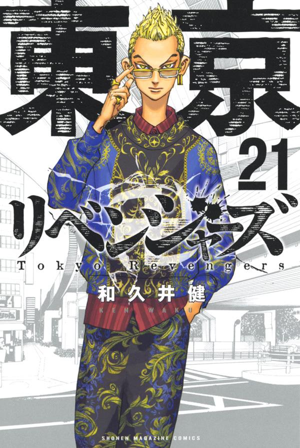 [중고] 도쿄 卍リベンジャーズ 21 / 코단샤 / 와쿠이 켄 (코믹)