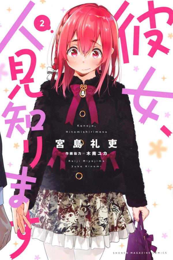 【中古】彼女 人見知ります 2/講談社/宮島礼吏（コミック）