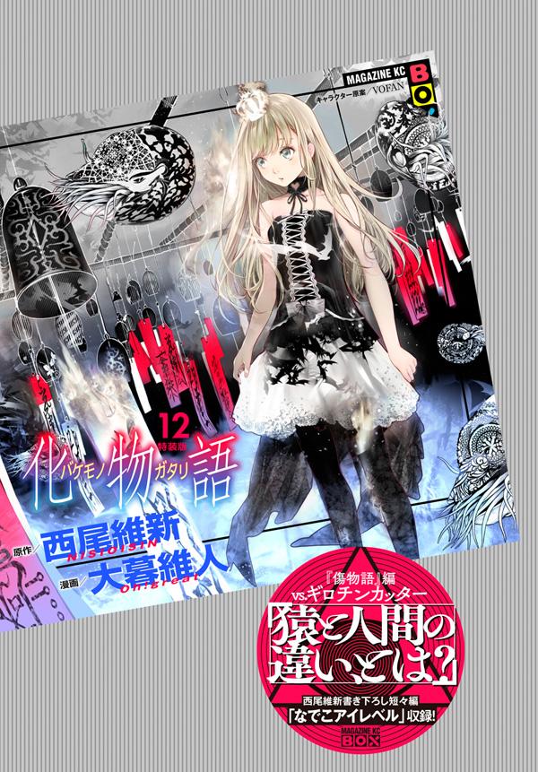 【中古】化物語 MAGAZINE KC BOX 12 特装版/講談社/西尾維新（コミック）
