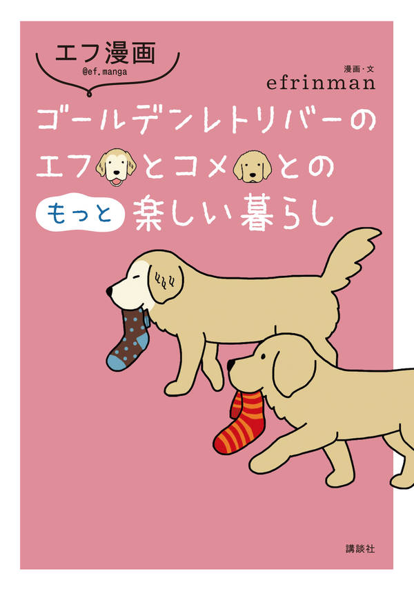【中古】ゴールデンレトリバーのエフとコメとのもっと楽しい暮らし エフ漫画/講談社/efrinman（単行本（ソフトカバー））