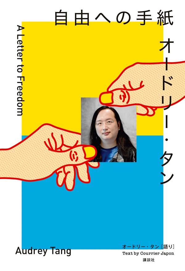 【中古】オードリー・タン自由への手紙/講談社/オードリー・タン（単行本）