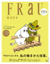 【中古】FRaU WORK 今日から始める、私の働きかた改革。/講談社(ムック)
