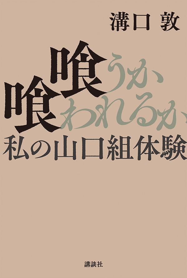 【中古】喰うか喰われるか 私の山口組体験/講談社/溝口敦（単行本）