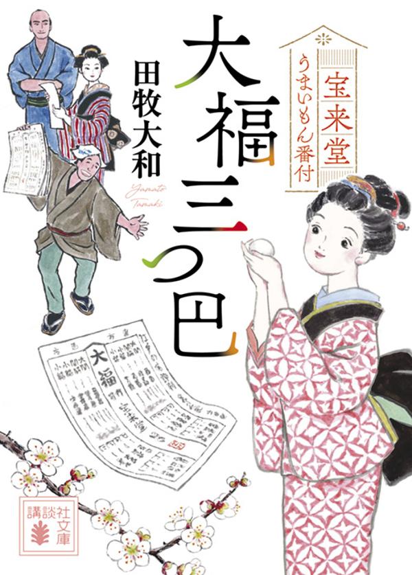 【中古】大福三つ巴 宝来堂うまいもん番付/講談社/田牧大和（文庫）