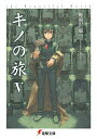【中古】キノの旅 the Beautiful World 5/KADOKAWA/時雨沢恵一(文庫)