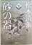 【中古】砂の器 下巻/新潮社/松本清張(文庫) 340円