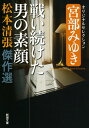 【中古】戦い続けた男の素顔 宮部みゆきオリジナルセレクション/新潮社/松本清張(文庫)