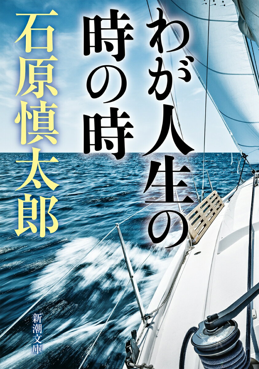 【中古】わが人生の時の時/新潮社/石原慎太郎（文庫）