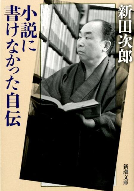 【中古】小説に書けなかった自伝/新潮社/新田次郎（文庫）