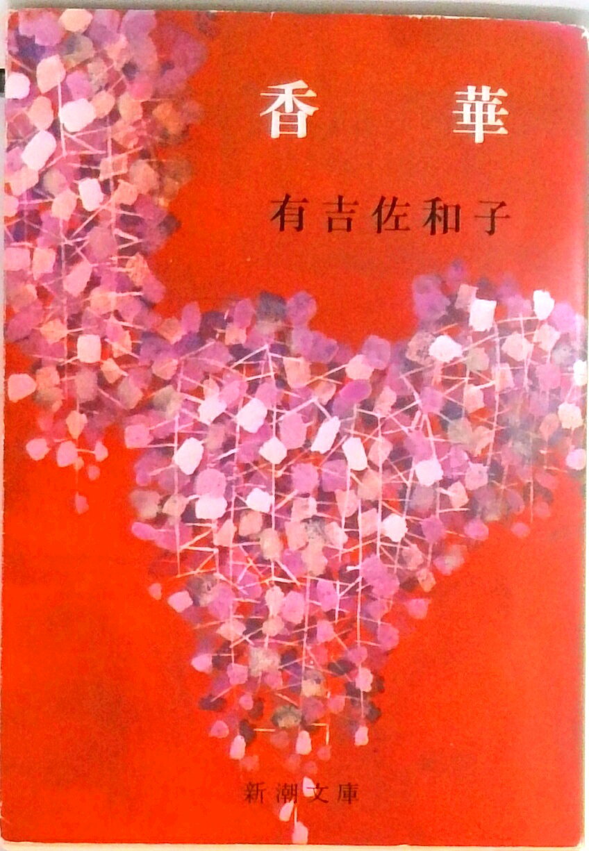 楽天市場】有吉佐和子 木瓜の花の通販