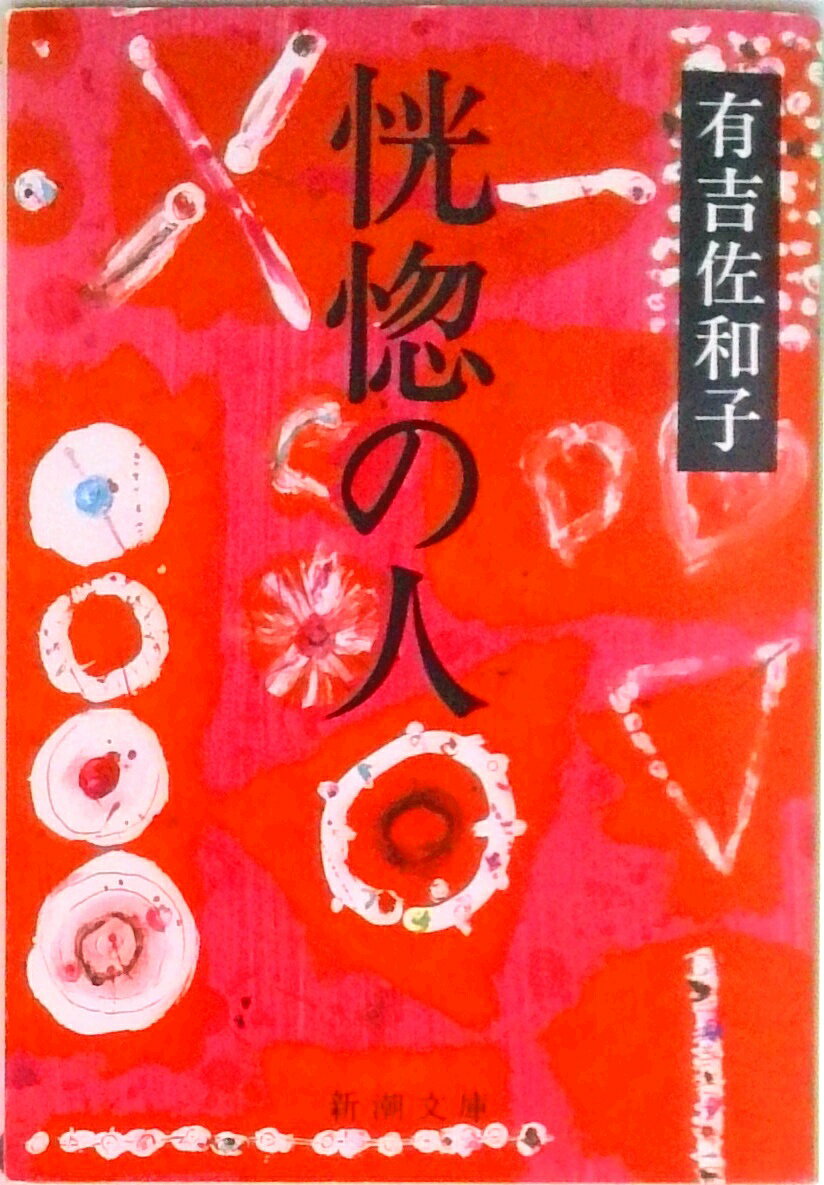 【中古】恍惚の人/新潮社/有吉佐和子（文庫）