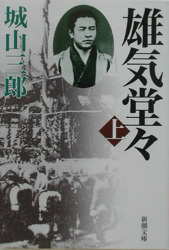 【中古】雄気堂々 上巻 改版/新潮社/城山三郎（文庫）