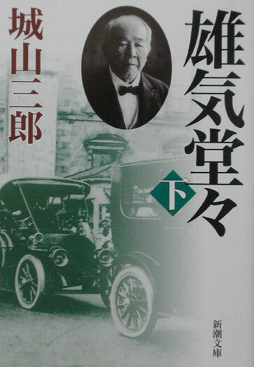 【中古】雄気堂々 下巻 改版/新潮社/城山三郎（文庫）