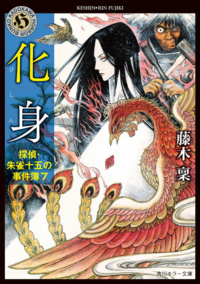 【中古】化身 探偵・朱雀十五の事件簿　7/KADOKAWA/藤木稟（文庫）