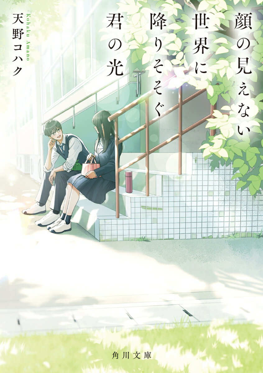 【中古】顔の見えない世界に降りそそぐ君の光/KADOKAWA/天野コハク（文庫）