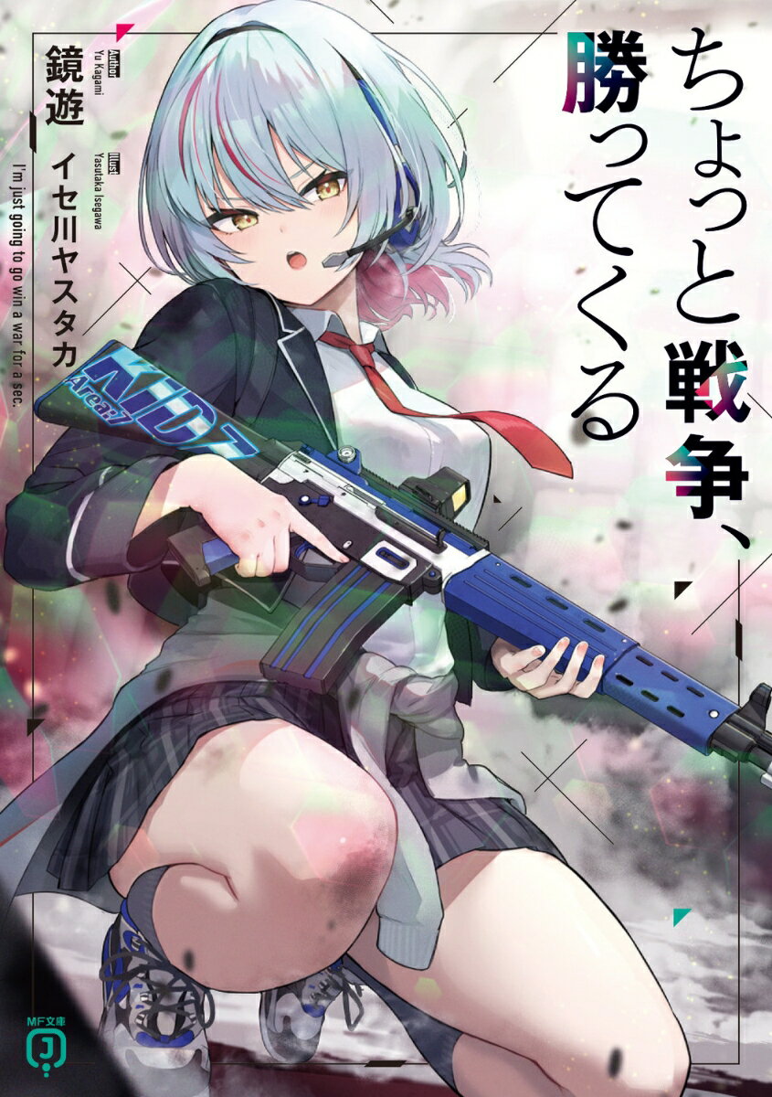 ちょっと戦争、勝ってくる／鏡遊／著
