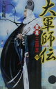 【中古】大軍師伝 群雄三国志 4/Gakken/大河原龍二(新書)