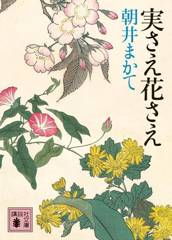 【中古】実さえ花さえ/講談社/朝井まかて（文庫）