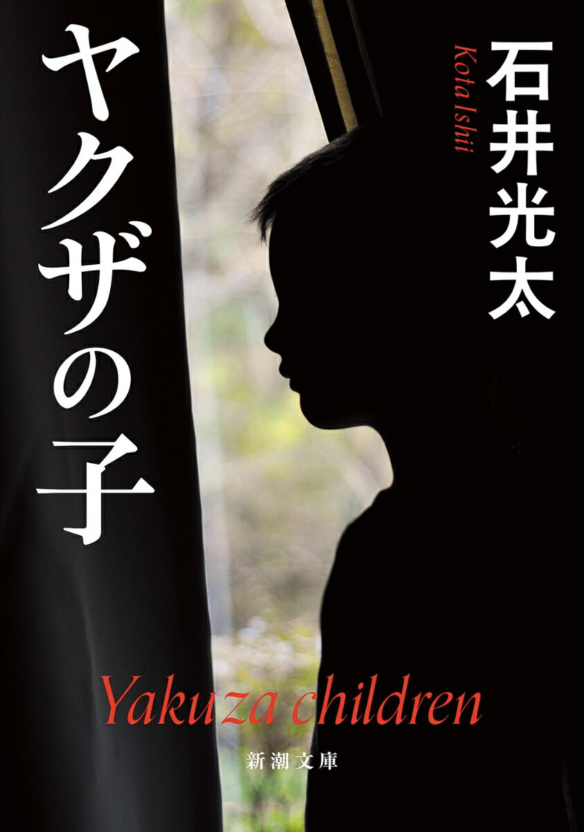 乐天商城 - 【中古】ヤクザの子/新潮社/石井光太（文庫）