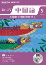【中古】NHKラジオまいにち中国語 5月号/NHK出版(単行本)