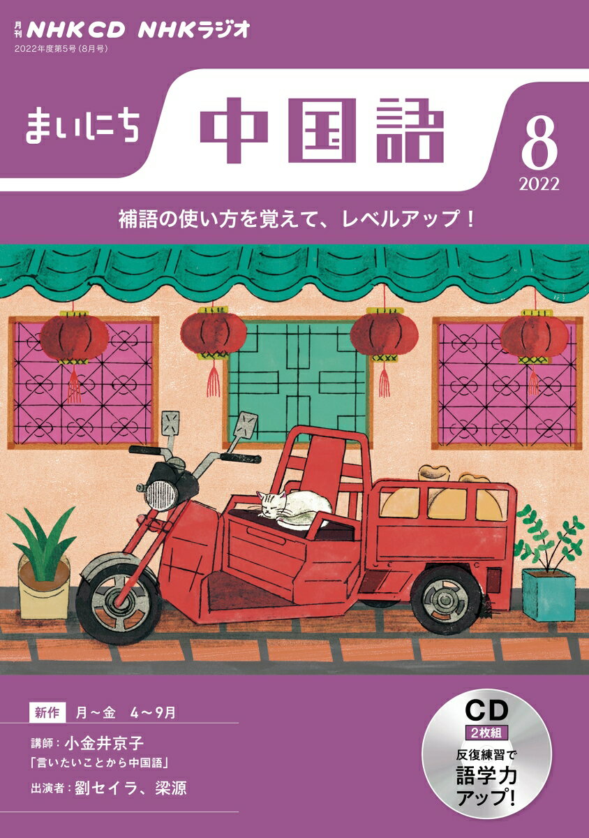 【中古】NHKラジオまいにち中国語 8月号/NHK出版（単行本）