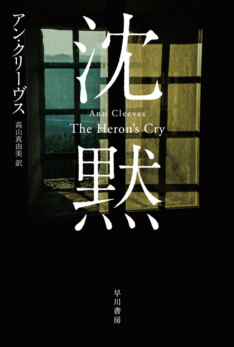 【中古】沈黙/早川書房/アン・クリーヴス（文庫）