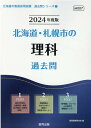 【中古】北海道・札幌市の理科過去問 2024年度版/協同出版/協同教育研究会(単行本)