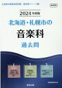 【中古】北海道・札幌市の音楽科過去問 2024年度版/協同出版/協同教育研究会(単行本)