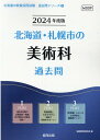【中古】北海道・札幌市の美術科過去問 2024年度版/協同出版/協同教育研究会(単行本)
