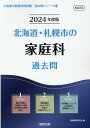 【中古】北海道・札幌市の家庭科過去問 2024年度版/協同出版/協同教育研究会(単行本)