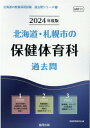 【中古】北海道・札幌市の保健体育科過去問 2024年度版/協同出版/協同教育研究会(単行本)
