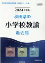 【中古】秋田県の小学校教諭過去問 2024年度版/協同出版/協同教育研究会(単行本)