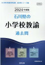 【中古】石川県の小学校教諭過去問 2024年度版/協同出版/協同教育研究会(単行本)