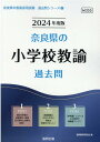 【中古】奈良県の小学校教諭過去問 2024年度版/協同出版/協同教育研究会(単行本)