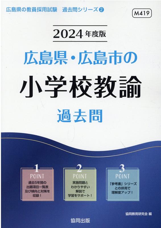 【中古】広島県・広島市の小学校教諭過去問 2024年度版/協同出版/協同教育研究会（単行本）