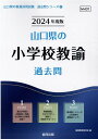 【中古】山口県の小学校教諭過去問 2024年度版/協同出版/協同教育研究会(単行本)